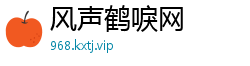 风声鹤唳网